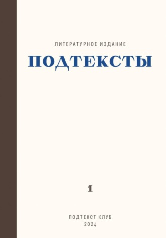 Подтексты. 