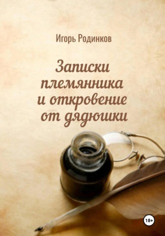 Записки племянника и откровение от дядюшки. Игорь Аркадьевич Родинков