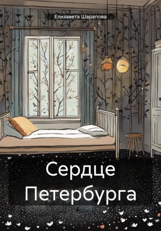 Елизавета Шарапова. Сердце Петербурга