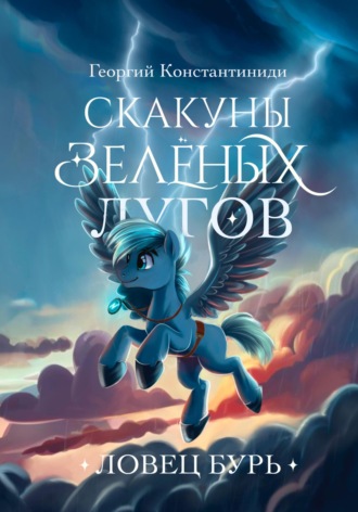 Георгий Агафонович Константиниди. Скакуны зеленых лугов. Книга 3. Ловец бурь