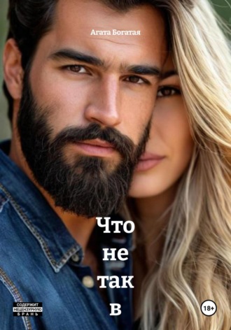Агата Богатая. Что не так в идеальном браке. Книга вторая