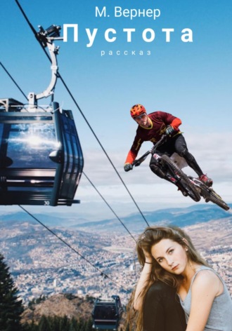 М. Вернер. Пустота