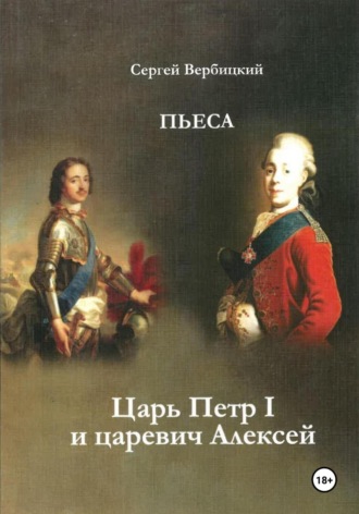 Сергей Вербицкий. Царь Петр I и царевич Алексей