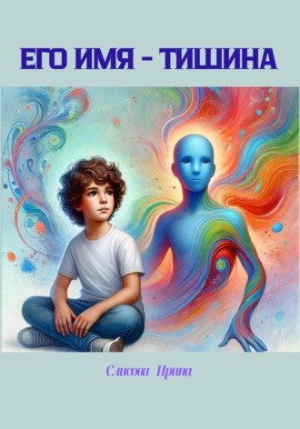 Его имя – тишина. Ирина Слисова