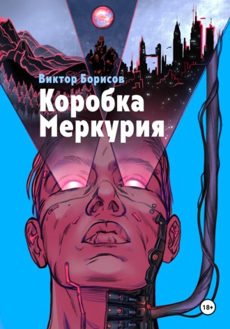 Виктор Борисов. Коробка Меркурия