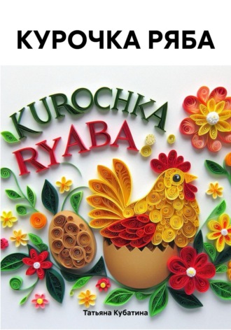 КУРОЧКА РЯБА. Татьяна Кубатина