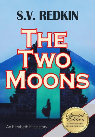 С.В. Редькин. The Two Moons