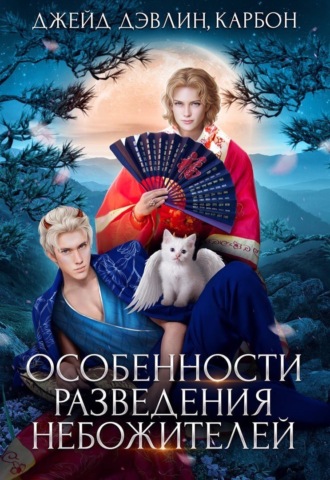 Особенности разведения небожителей. Джейд Дэвлин