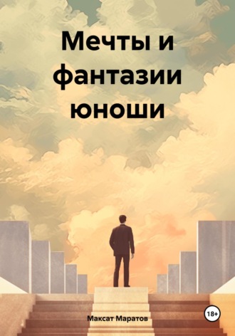 Максат Маратов. Мечты и фантазии юноши