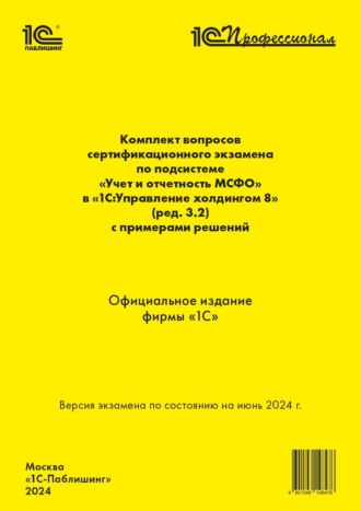 Комплект вопросов сертификационного экзамена по подсистеме «Международный финансовый учет» в «1С:Управление холдингом 8» (ред. 3.2) с примерами решений (+ epub). Версия экзамена – июнь 2024 года. 