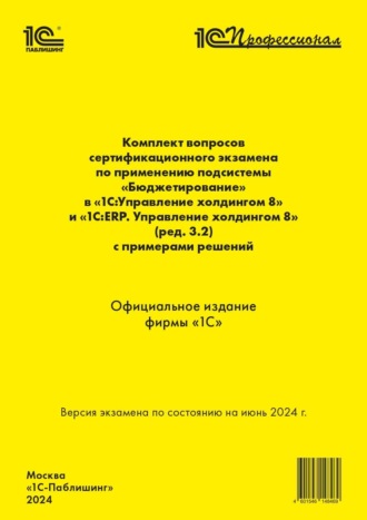 Комплект вопросов сертификационного экзамена по применению подсистемы «Бюджетирование» в «1С:Управление холдингом 8» и «1С:ERP. Управление холдингом 8» (ред. 3.2) с примерами решений (+ epub). Версия экзамена – июнь 2024.. 