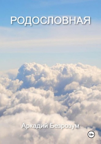 Родословная. 