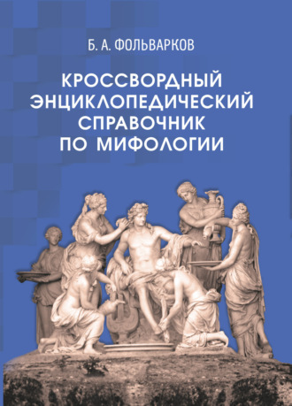 Борис Фольварков. Кроссвордный энциклопедический справочник по мифологии
