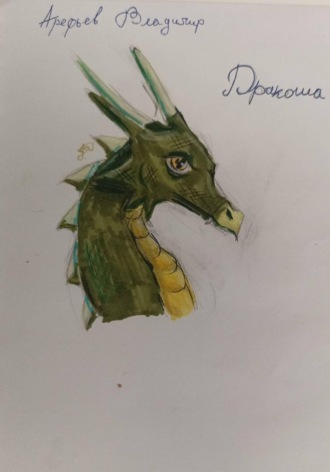 Владимир Арефьев. Дракоша