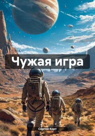 Сергей Анатольевич Корт. Чужая игра