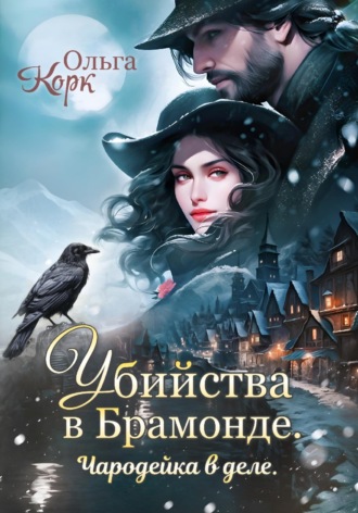 Убийства в Брамонде. Чародейка в деле. Ольга Корк