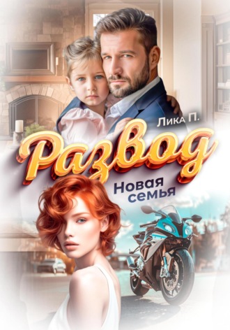Развод. Новая семья. 