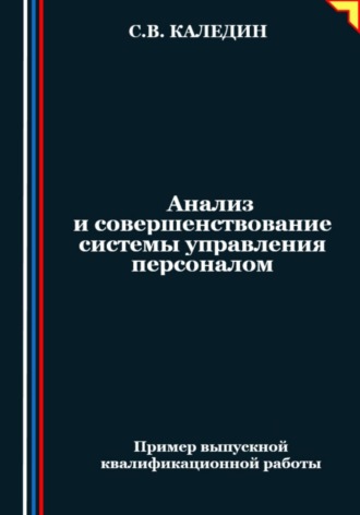 Анализ и совершенствование системы управления персоналом. Сергей Каледин