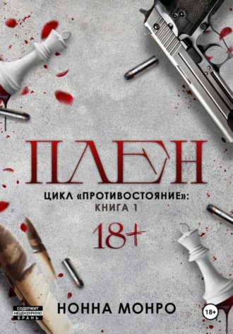Плен. 