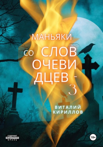 Виталий Александрович Кириллов. Маньяки со слов очевидцев – 3