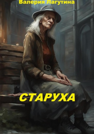 Старуха. 