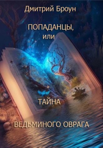 Дмитрий Броун. Попаданцы, или тайна Ведьминого оврага