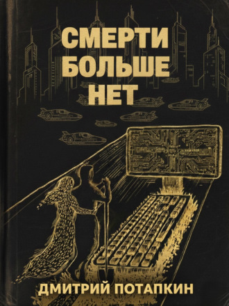 Dmitrij Potapkin. Смерти больше нет