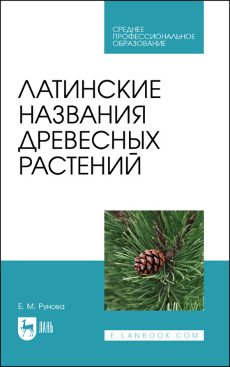 Латинские названия древесных растений. Учебное пособие для СПО. Е. М. Рунова