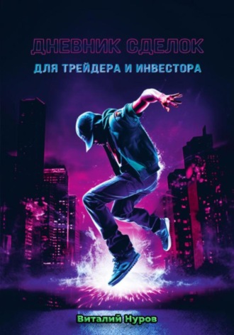 Дневник сделок для трейдера и инвестора. Виталий Валерьевич Нуров