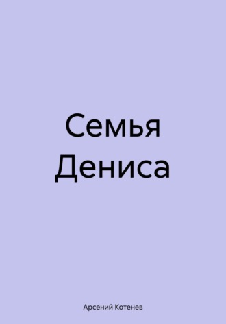 Семья Дениса. 
