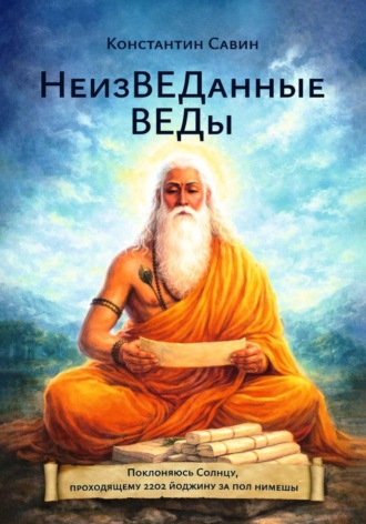 НеизВЕДанные ВЕДы. 