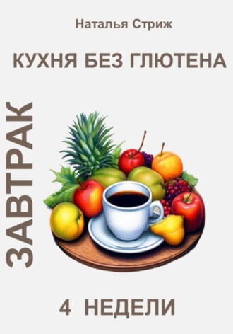 Кухня без глютена: Завтрак 4 недели. Наталья Стриж