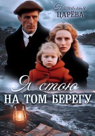 Наталья Юрьевна Царёва. Я стою на том берегу