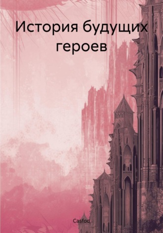 Casfod. История будущих героев