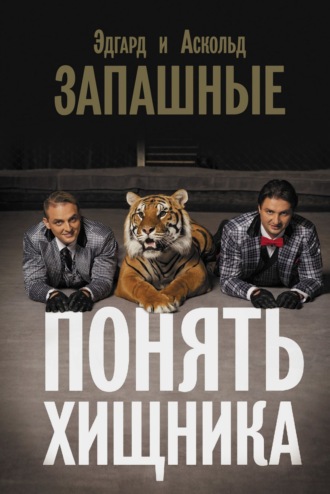 Аскольд Запашный. Понять хищника