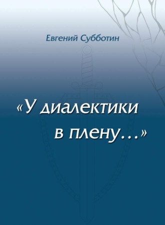 Евгений Субботин. У диалектики в плену