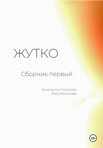 Константин Мосолов. Жутко. Сборник первый