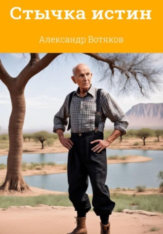 Александр Дмитриевич Вотяков. Стычка истин