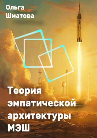 Теория эмпатической архитектуры МЭШ. Ольга Шматова