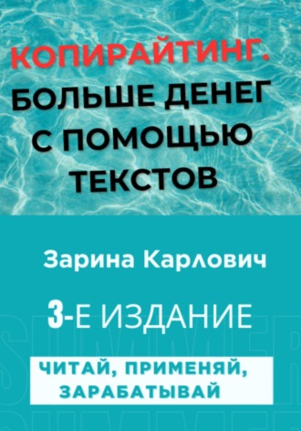 Зарина Карлович. Копирайтинг. Больше денег с помощью текстов