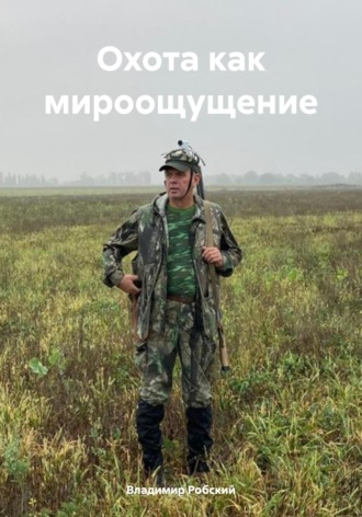 Владимир Робский. Охота как мироощущение