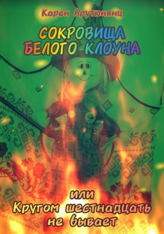 Карен Арутюнянц. Сокровища Белого клоуна, или Кругом шестнадцать не бывает
