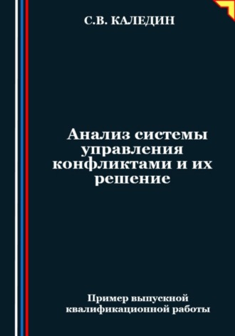 Анализ системы управления конфликтами и их решение. 