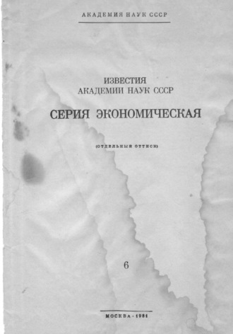 Евгений Скобликов. Совершенствование хозрасчёта на основе чистой продукции