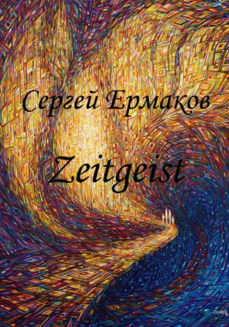 Дух Времени: Zeitgeist. 