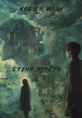 Стена чувств. 