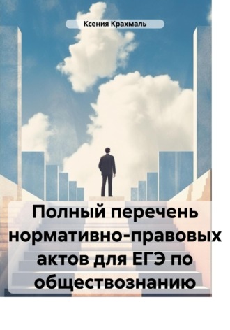Ксения Андреевна Крахмаль. Полный перечень нормативно-правовых актов для ЕГЭ по обществознанию