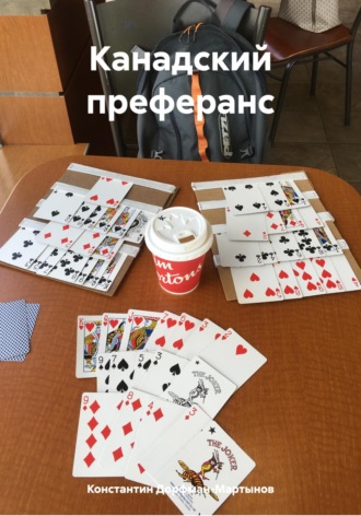 Канадский преферанс. 