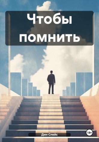Дин Спейс. Чтобы помнить