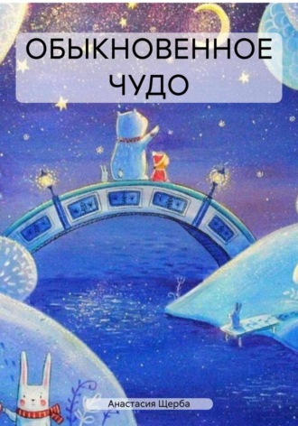 Анастасия Щерба. ОБЫКНОВЕННОЕ ЧУДО